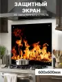 Защитный экран от брызг на плиту 600х600х4мм. Стеновая панель для кухни из закаленного стекла. Фартук для кухни на стену