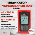Индикатор чередования фаз для трехфазной цепи RGK RP-60