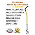 Ручной мини культиватор Торнадика , корнеудалитель для разрыхления почвы любой плотности и устранения сорняков