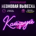 Неоновая вывеска Кайфуй, светильник декоративный