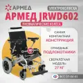 Кресло-коляска c электроприводом Армед JRWD602 (инвалидная и для пожилых людей, складная, прогулочная, сиденье 40см)