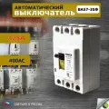 Автоматический выключатель силовой 125А ВА57-35Ф 400АС