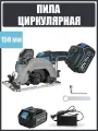 Циркулярная дисковая пила аккумуляторная MOTOR BL/150 мм c АКБ-1шт 20V 4.0 Ah и зарядное устройство