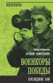 Военкоры Победы. Последние бои