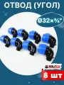 Отвод (угол) ПНД 32х3/4 наружная резьба (Valfex) 8шт.