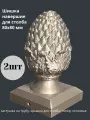 Шишка топер(навершие, заглушка, оголовье) для столба 80х80мм, 2штуки