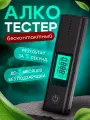 Алкотестер профессиональный, Электрический для водителей, Бесконтактный, Черный