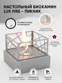 Биокамин Lux Fire Пикник, мощность 0,91кВт, настольный, серебристый