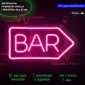 Неоновая светодиодная вывеска на стену, настенная неоновая лампа в виде указателя и с надписью Bar, для бара или ресторана, 40 х 20 см.