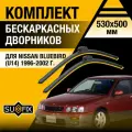 Дворники автомобильные для Nissan Bluebird (U14) / 1996 1997 1998 1999 2000 2001 2002 / Бескаркасные щетки стеклоочистителя комплект 530 500 мм Ниссан Блюберд