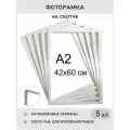 Фоторамка пластиковая 40х60 настенная комплект 5 шт , формат А2 , для плакатов, вывесок, рекламы