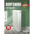 Плетёная корзина для белья сборная узкая Лён 60л белый (430х200х800мм)