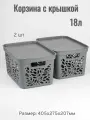 Корзина с крышкой Leaves 18 л. комплект 2 шт.