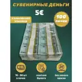 Деньги фальшивые, фейковые, сувенирные игрушечные купюры номинал 5 евро , 100 пачек