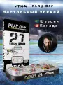 Настольный хоккей Stiga Play Off 21 Швеция - Канада