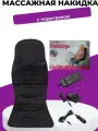 Массажная накидка электрическая массажер спины с подогревом