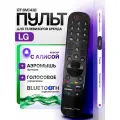 Голосовой пульт для Smart телевизоров LG Орбита OT-DVC43B