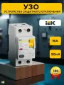 УЗО выключатель дифференциальный 16А ВД1-63 тип АС 30мА 2П IEK