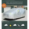 Тент-чехол для автомобиля, WXXL 572/203/122 см