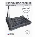 Подвесные качели, качели садовые, диван 150*100, качели для дачи, уличные качели, качель тёмно-серая