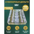 Сувенирные деньги в упаковке купюры номинал 50 рублей , 100 пачек