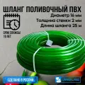 Шланг поливочный ПВХ 5/8 (16мм) 25м прозрачный зелёный силикон