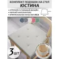 Комплект подушек на стул