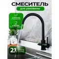Смеситель для кухни с фильтром Noble Black черный матовый, кран для раковины, нержавеющая сталь