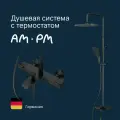 Душевая система с тропическим душем AM.PM Func смеситель с термостатом, с изливом черный