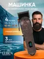 Машинка для стрижки волос беспроводная LEBEN, цифровой дисплей, 4 насадки