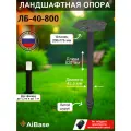 Ландшафтная опора ЛБ-40-800 AiBase для установки садово-парковых светильников