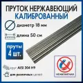 Пруток / круг из нержавейки 18мм. Нержавеющая сталь AISI304, пруток - 0,5 метра (4 штуки)