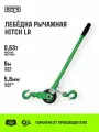 Лебедка рычажная HITCH LR 0.63т канат 6м
