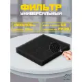 Фильтр G3 универсальный, черный 1000х500х15 мм