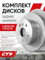 2ШТ Диски тормозные задние Toyota Camry v50, 40 / LEXUS ES 3.5 CTR; GD0179; 4243133130