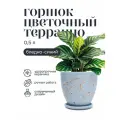 Горшок для цветов керамический с поддоном, 12х10 см 0,5 л терраццо бледно-синий