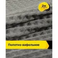 Вафельное полотно ткань для полотенец кухонных, отрез для шитья 2 м*145 см, цвет серый