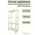 Стеллаж деревянный Timber&Style 60х145х30 см, 4 полки/этажерка из дерева для дома, дачи, гаража