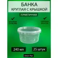Банка с крышкой герметичная 240 мл 25 штук
