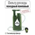 Фильтр для воды походный помповый, 4 ступени очистки, зеленый, ресурс 2000 литров