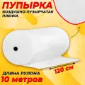 Пупырчатая пленка для упаковки 1,2х10м