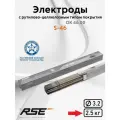 Электроды для сварки RSE S-46 3,2 мм - упк. 2.5 кг