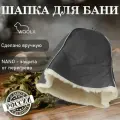 Шапка для бани и сауны из овчины Стальной камал