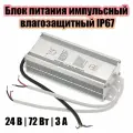 Блок питания 24В для светодиодной ленты IP67 импульсный Орбита OT-APB126