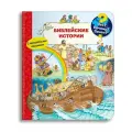 Детская энциклопедия с окошками. Библейские истории. Омега-Пресс.