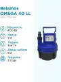 Дренажный насос для чистой воды BELAMOS Omega 40 LL (350 Вт)
