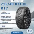 Шины Зимние LINGLONG 215/40R17 87T XL NORD MASTER, новые для автомобиля