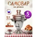 Самовар жаровой на дровах и углях 5 литров+ подарок