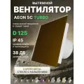 Вентилятор вытяжной AEON 5C D125 TURBO Copper Metal двигатель повышенной производительности, панель стекло DICITI