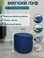 Круглый синий пуфик